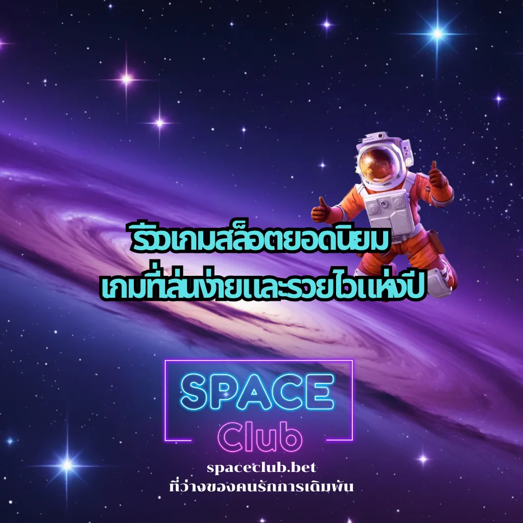 รีวิวเกมสล็อตยอดนิยม เกมที่เล่นง่ายและรวยไวแห่งปี