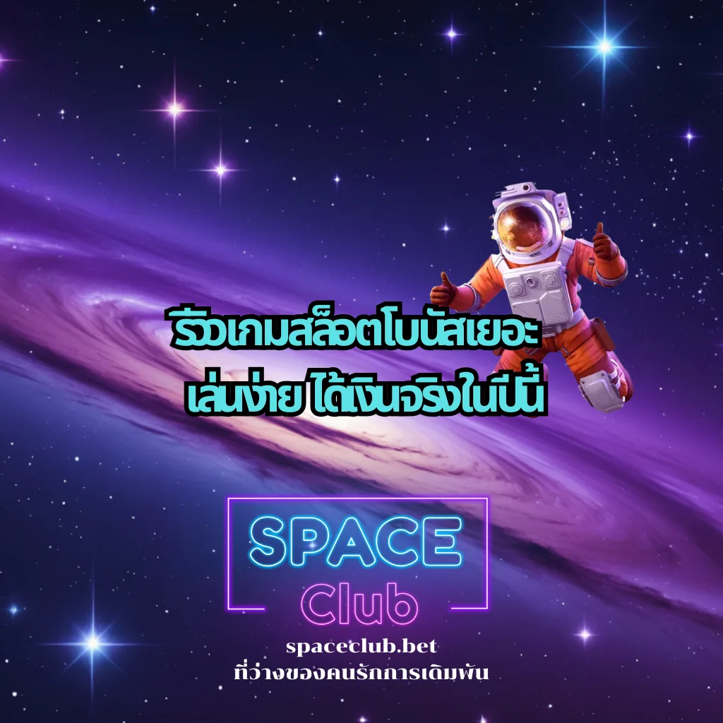 รีวิวเกมสล็อตโบนัสเยอะ เล่นง่าย ได้เงินจริงในปีนี้